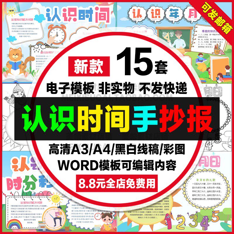 认识时间手抄报小学生电子小报认识年月日word模板a4线稿a3素材8k