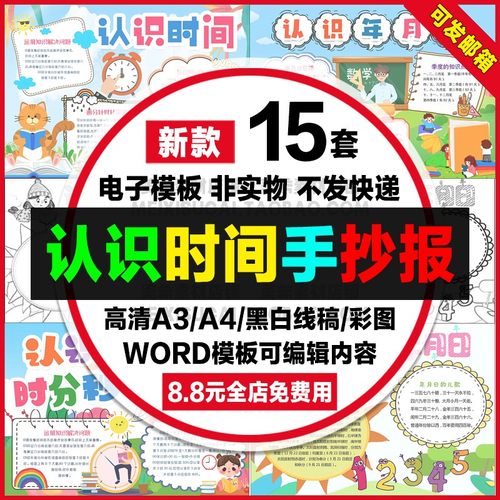 认识时间手抄报小学生电子小报认识年月日word模板a4线稿a3素材8k