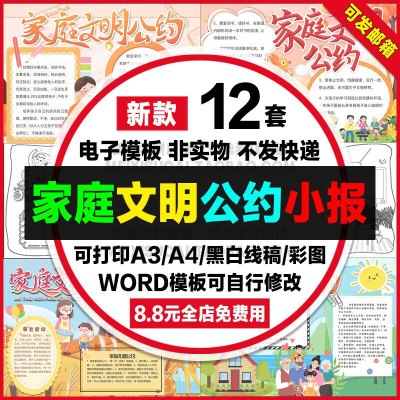 家庭文明公约手抄报中小学生电子小报文明公约word模板a4线稿a38k