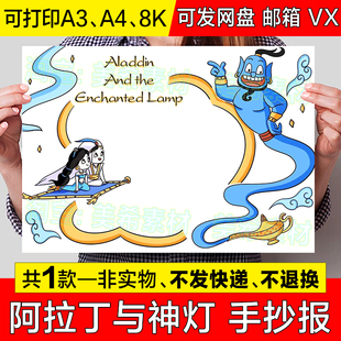 阿拉丁与神灯英语手抄报模板国外名著阅读分享好书推荐英文小报a4