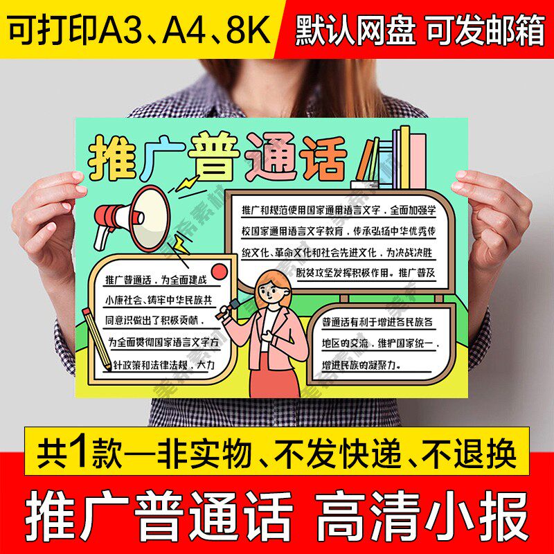 推广普通话手抄报电子版小学生说好普通话手绘小报a4线稿a3模板8k