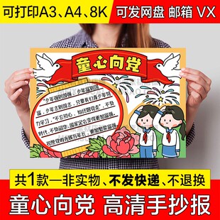 童心向党手抄报小学生电子小报爱国爱党红领巾心向党a4线稿a3模板