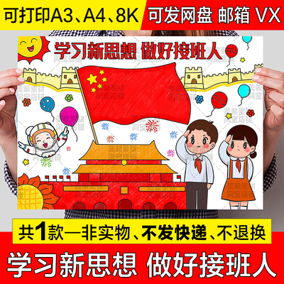 学习新思想做好接班人儿童绘画手抄报模板热爱祖国简笔画小报线稿