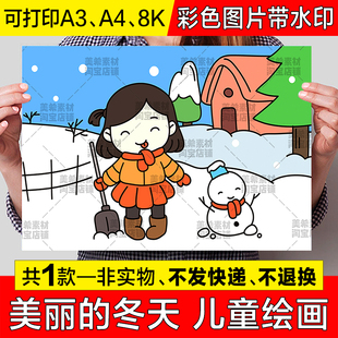 美丽的冬天儿童画手抄报模板小学生快乐寒假冬天来了堆雪人简笔画