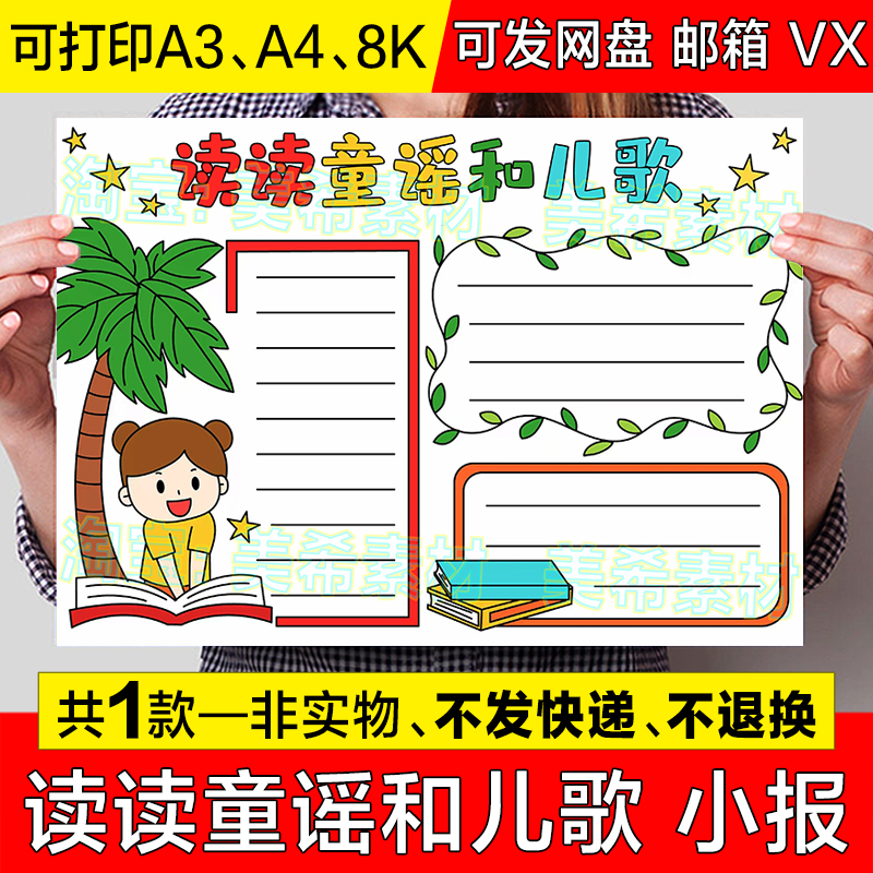 读读童谣和儿歌手抄报模板电子版小学生语文课外读书阅读分享小报