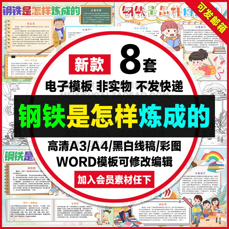 钢铁是怎样炼成的读后感手抄报学生好书推荐电子小报a4线稿a3模板