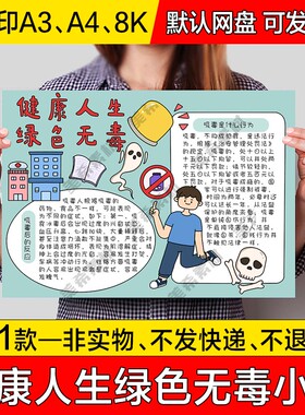 健康人生绿色无毒电子小报远离毒品禁毒手抄报a4线稿a3模板8k素材