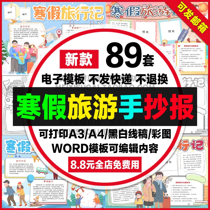 寒假旅游手抄报寒假旅行游记电子小报寒假生活计划a4线稿a3模板8k