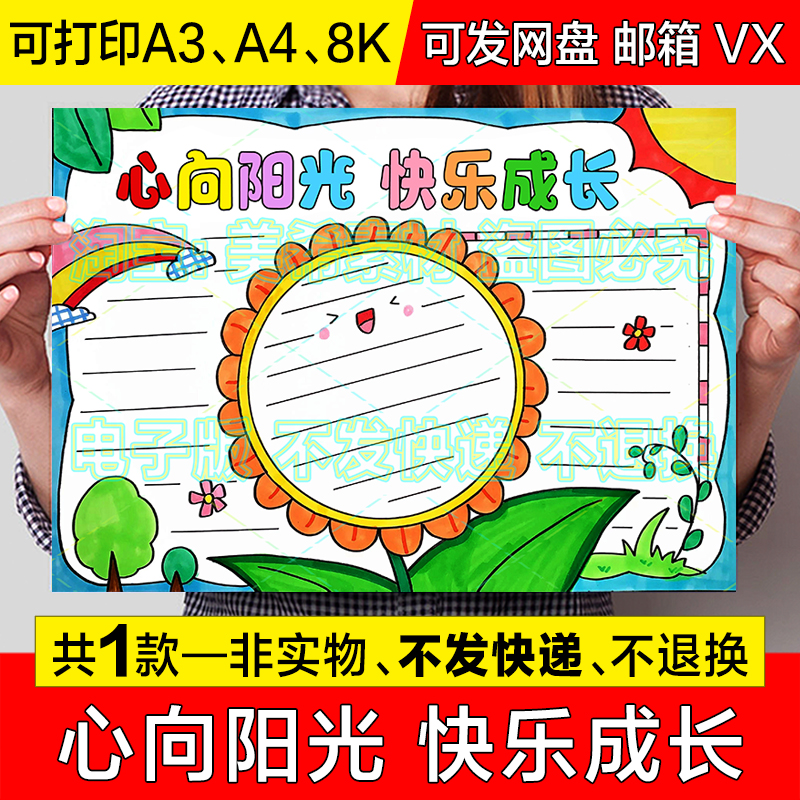心向阳光快乐成长手抄报小学生心理健康做情绪的主人电子小报模板