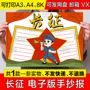 红色长征手抄报模板小学生学习革命英雄长征精神传承红色基因小报