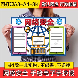 网络安全手抄报电子版小学生安全健康上网黑白线稿a4小报a3模板8k
