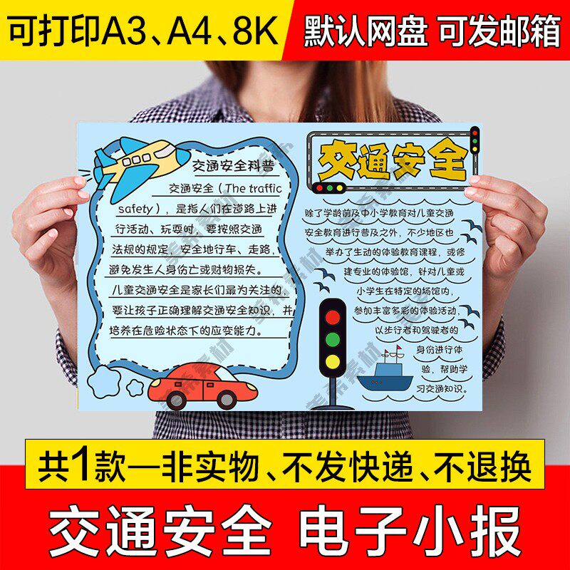 交通安全电子小报遵守交通规则安全出行成品手抄报a4线稿a3模板8k