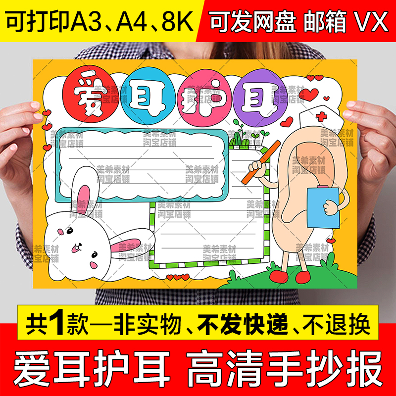 爱耳护耳手抄报全国爱耳日小学生爱护耳朵电子版小报涂色线稿模板