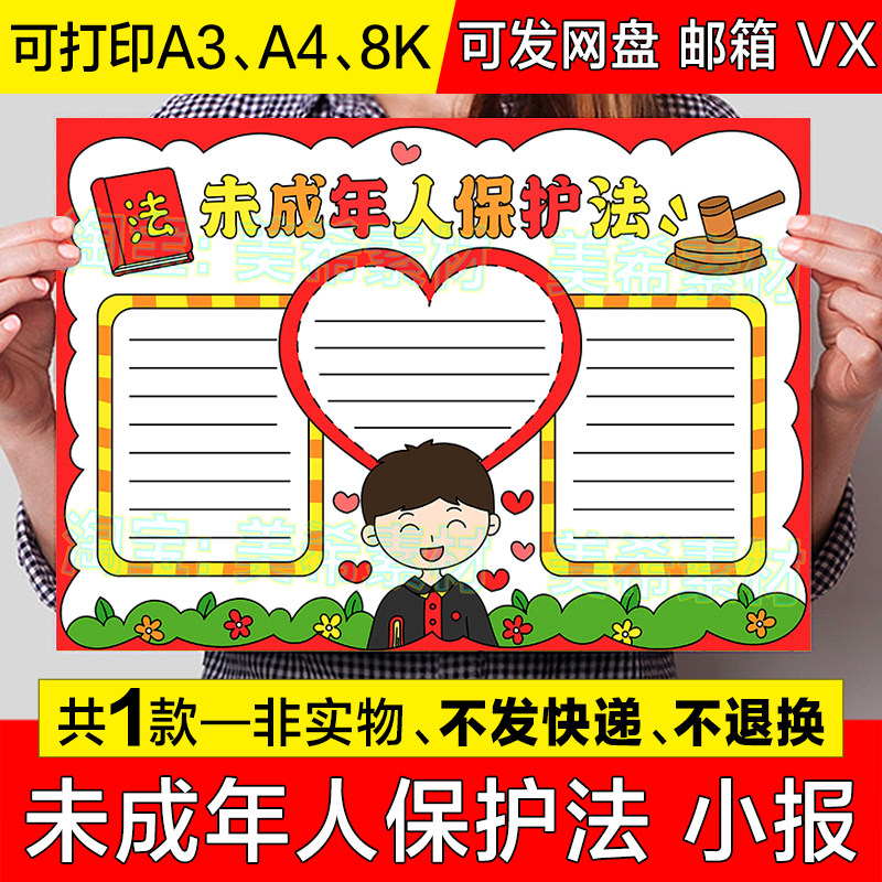 未成年人保护法手抄报模板电子版小学生保护未成年人法律知识小报
