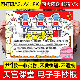 天宫课堂手抄报中国航天航空科技科普知识电子版小报a4模板a3线稿