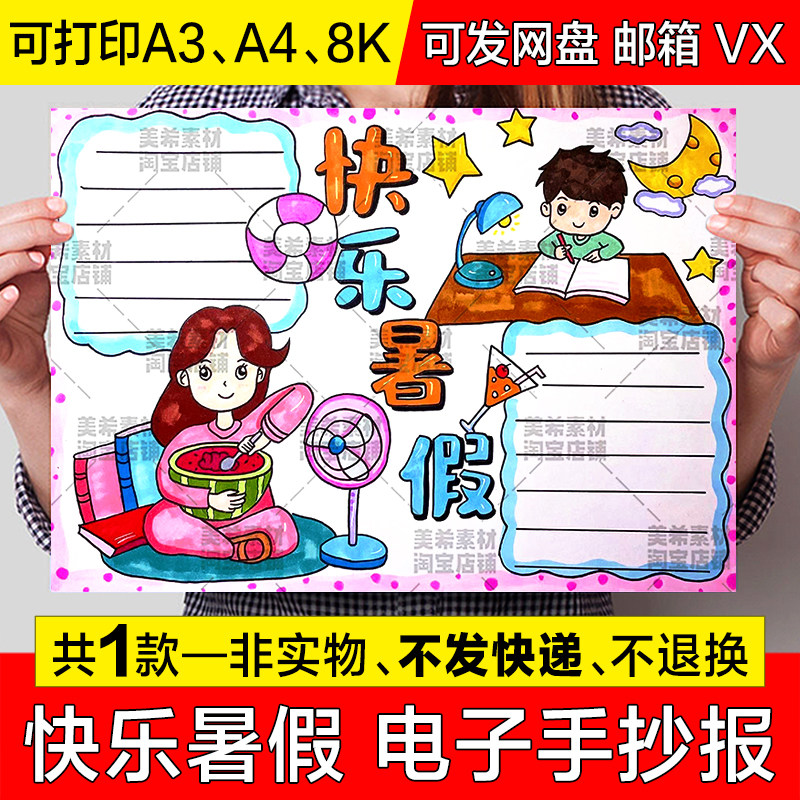 快乐暑假手抄报小学生我的假期生活假期生活电子小报a4线稿8k模板