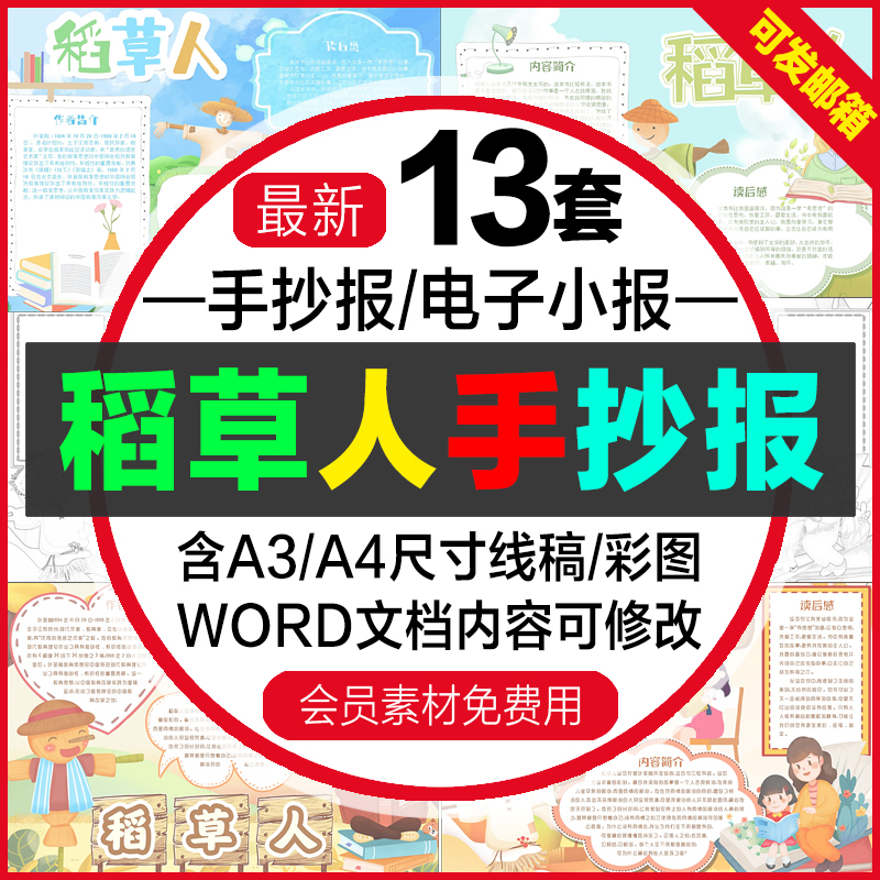 稻草人读后感电子小报模版 中小学生黑白线稿手抄报A3素材模板A4