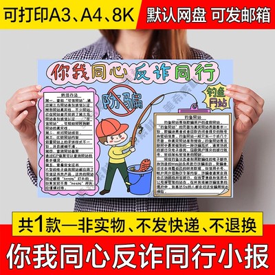 你我同心反诈同行电子小报预防电信诈骗成品手抄报a4线稿a3模板8k