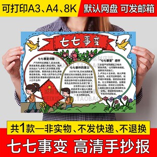 七七事变手抄报电子模版中小学生手绘成品小报a4线稿a3模板8k素材