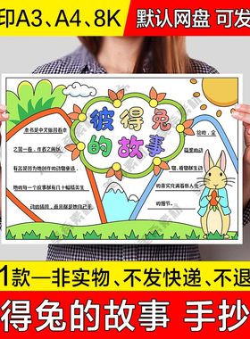 彼得兔的故事读后感小报电子版好书推荐成品手抄报a4线稿a3模板8k