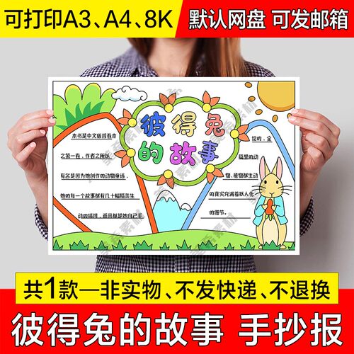 彼得兔的故事读后感小报电子版好书推荐成品手抄报a4线稿a3模板8k