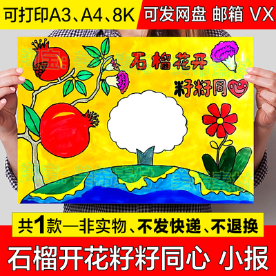 石榴开花籽籽同心手抄报模板中小学生中华民族团结一家亲小报线稿