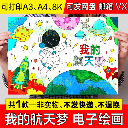我的航天梦科幻画儿童绘画模板小学生航空航天科技宇航员手抄小报
