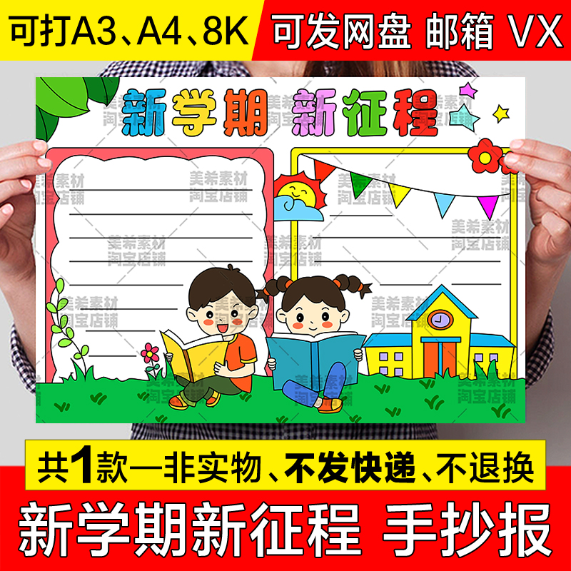 新学期新征程手抄报模板小学生开学季新目标新希望新起点小报线稿