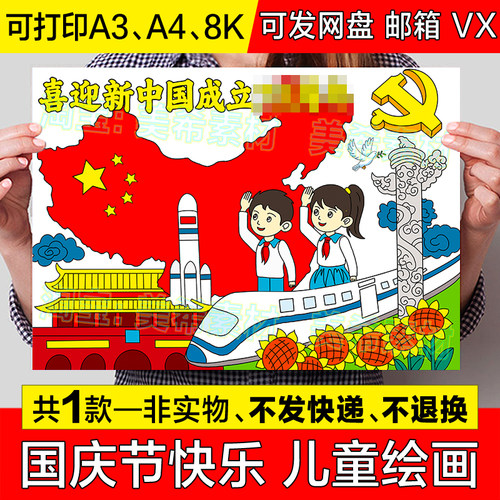 喜迎新中国成立儿童绘画手抄报模板小学生欢度国庆节快乐小报线稿