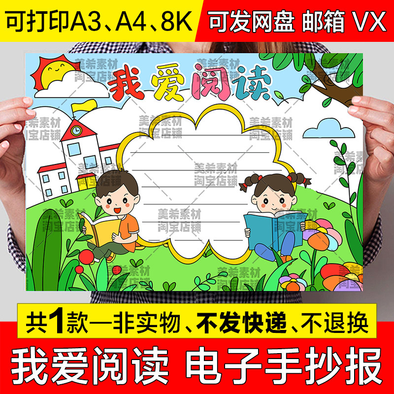 我爱阅读手抄报小学生好书推荐阅读读书分享电子小报a4线稿8k模板