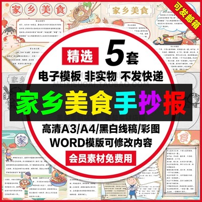 家乡美食手抄报小学生电子小报中华传统美食word模板a4线稿a3素材