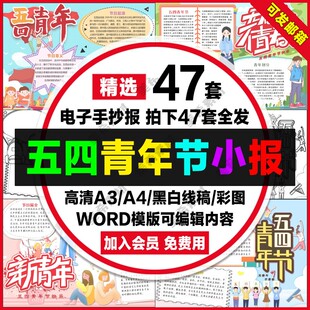 五四青年节小报电子版五四运动五四精神word手抄报a4线稿a3模板8k