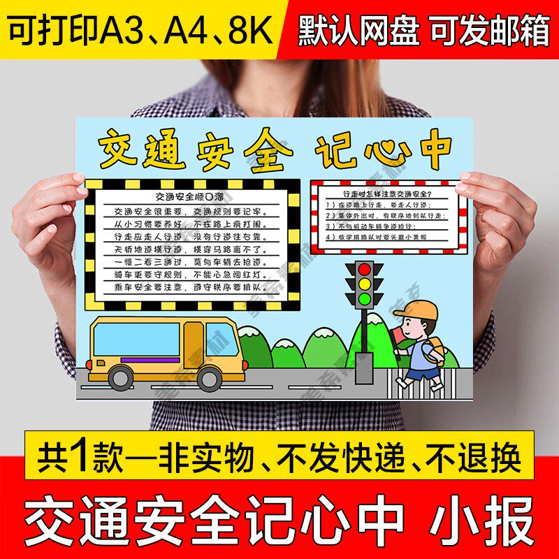 交通安全进心中电子小报小学生安全出行成品手抄报a4线稿a3模板8k