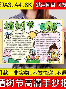 312植树节电子小报 小学生绿色环保成品手抄报a4线稿a3模板8k素材