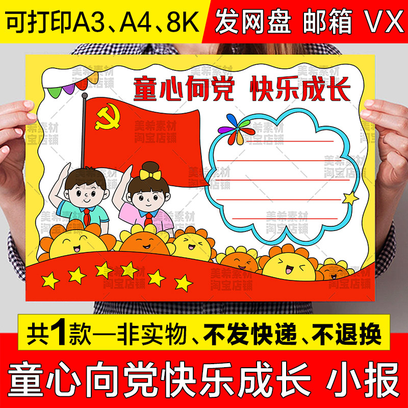 童心向党快乐成长手抄报模板电子版小学生热爱祖国爱党小报线描稿图片