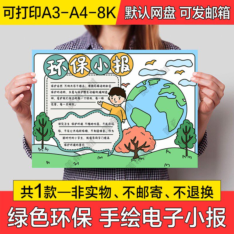 绿色环保小报电子模版保护环境成品手绘手抄报a4线稿a3模板8k素材