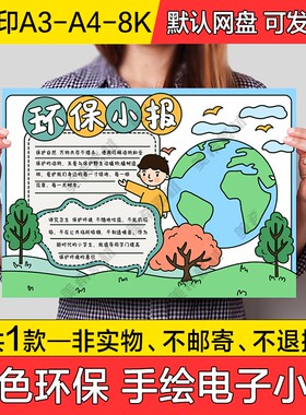 绿色环保小报电子模版保护环境成品手绘手抄报a4线稿a3模板8k素材
