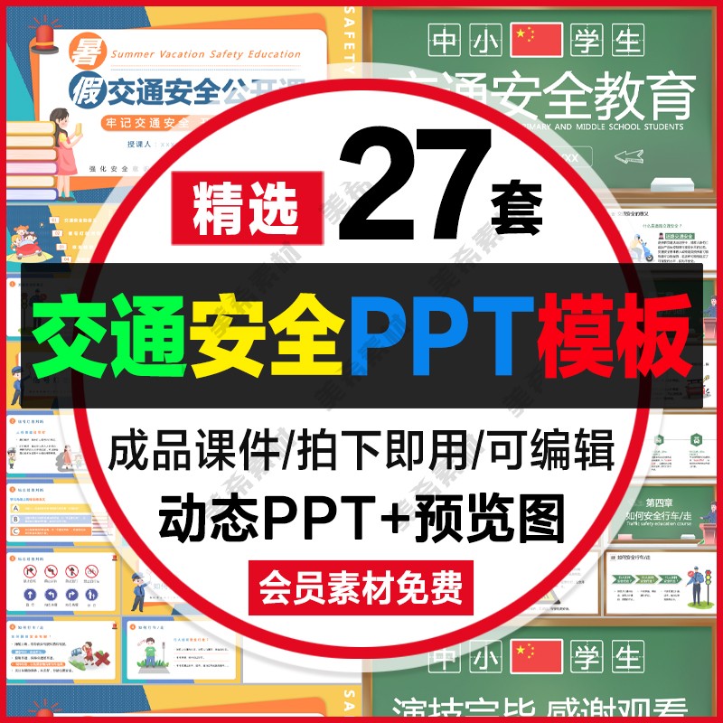 交通安全ppt模板 学生安全出行遵守交通规则主题班会成品ppt课件