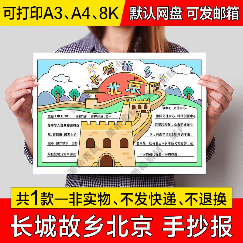 我的家乡北京电子手抄报模版长城的故乡成品手抄报a4线稿a3模板8k