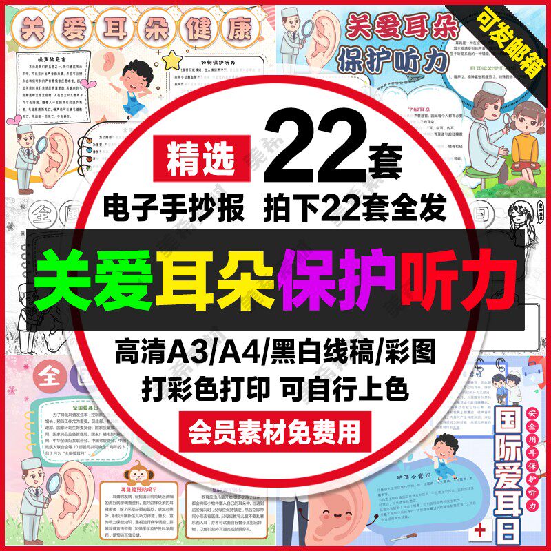 关爱耳朵保护听力小报电子版全国爱耳日手抄报a4线稿a3模板8k素材