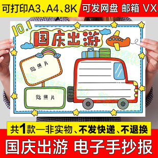 国庆节出游手抄报模板电子版小学生国庆假期旅行旅游小报黑白线稿