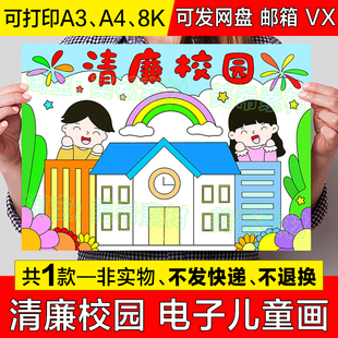清廉校园儿童绘画手抄报模板小学生崇廉敬洁文化进校园小报线稿a4