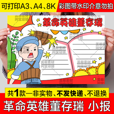 革命英雄董存瑞手抄报小学生抗日英雄红色人物电子版小报线稿模板