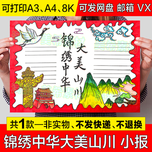 锦绣中华大美山川手抄报模板小学生中国壮丽山河热爱祖国小报线稿