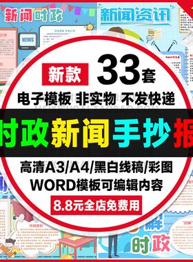 时政新闻手抄报小学生电子小报热点时事校园小记者a4线稿a3模板8k