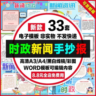 时政新闻手抄报小学生电子小报热点时事校园小记者a4线稿a3模板8k