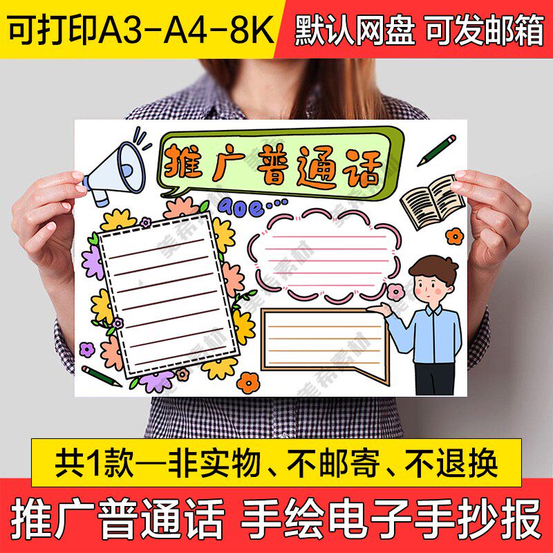推广普通话手绘小报电子版小学生讲好普通话线稿a4手抄报a3模板8k