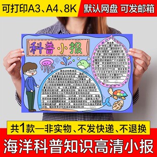海洋科普知识小报电子版海洋科普小常识成品手抄报a4线稿a3模板8k