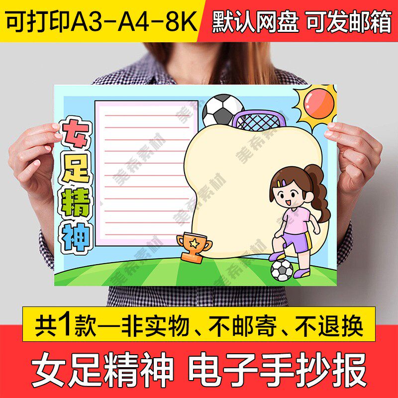 女足精神电子小报模版中国女足成品手抄报a4线稿a3模板8k素材线描