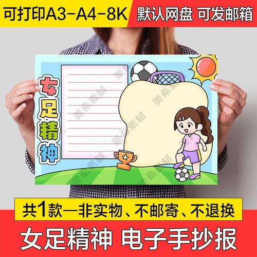 女足精神电子小报模版中国女足成品手抄报a4线稿a3模板8k素材线描